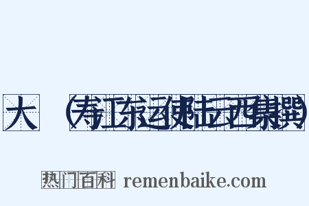 大酺（寿江东运使陆云西集撰）是什么意思的图片